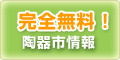 完全無料!陶器市(祭り)